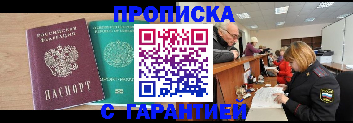 купить прописку в Стрежевом